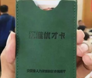 安徽出臺江淮優(yōu)才卡管理辦法  對高層次人才分三個類別