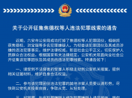 六安警方公開征集焦德權等人違法犯罪線索