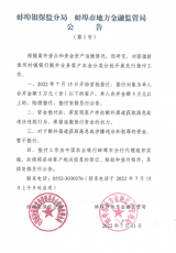 蚌埠发布公告：对村镇银行客户开展先行垫付