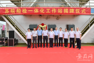 一小時內完成年檢 蘇皖船檢一體化工作站掛牌運行