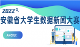 安徽省首届大学生数据新闻大赛启动