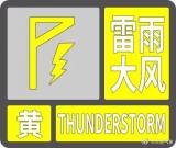 合肥发布雷雨大风黄色预警！这两区注意防范