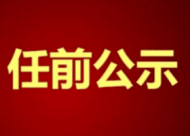 銅陵發布多名干部任前公示 