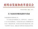 蚌埠：封控区域内 路边泊位免收停车费