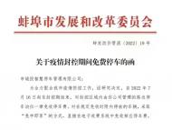 蚌埠：封控區域內 路邊泊位免收停車費