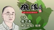 侯衛東7月21日攜新作《笨鳥》做客徽派
