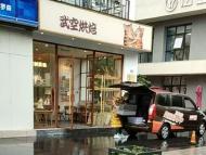 合肥武空烘焙用貨拉拉運輸烘焙品后續：主管部門已約談令其整改