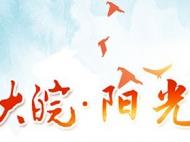 大皖·陽光助學直通車7月25日開進歙縣二中