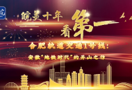 皖美十年看第一|合肥軌道交通1號線：安徽“地鐵時代”的開山之作