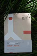 作家周林长篇小说《拯救》出版发行 