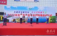 守護“舌尖上的安全” 池州市2022年食品安全宣傳周正式啟動