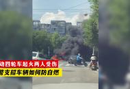 電動四輪車起火兩人受傷 交警支招車輛如何防自燃