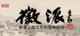 资深公益人、“中国好人”葛杨7月14日做客徽派