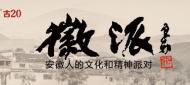 資深公益人、“中國好人”葛楊7月14日做客徽派