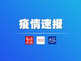 7月20日安徽省报告新冠肺炎疫情情况