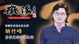 作家胡竹峰7月29日做客徽派分享创作心得