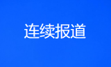 南宁7·20汽配仓库火灾续：工人无证电焊引发，6人被刑拘