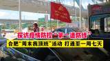 合肥“周末我頂班”活動 打通至一周七天 探訪疫情防控“第一道防線”