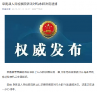 涉嫌受賄罪 阜南縣曹集鎮(zhèn)財(cái)政所原所長馬永群被逮捕