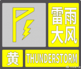 安徽省气象台解除雷雨大风黄色预警信号