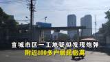 宣城市区一工地疑似发现炮弹  附近100多户居民撤离
