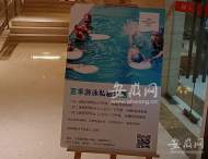 合肥一寶媽投訴：學(xué)游泳“試課”被收150元 