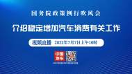直播||國新辦發布會：介紹穩定增加汽車消費有關工作