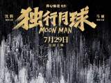 《独行月球》IMAX超前点映沈腾马丽合体再战暑期档