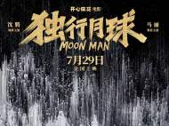 《独行月球》IMAX超前点映沈腾马丽合体再战暑期档