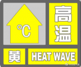 合肥市气象台发布高温黄色预警信号