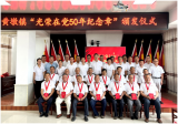 怀宁县黄墩镇：向光荣在党50年老党员致敬！