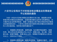 六安警方發布通告：舉報涉槍涉爆違法犯罪線索予以獎勵