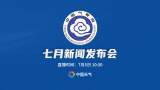 直播||中国气象局7月新闻发布会