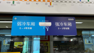 清涼度夏，合肥地鐵4號(hào)線列車(chē)新增“同車(chē)不同溫”服務(wù)