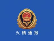合肥發布火情通報 