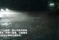 黃山市區突降暴雨 部分路段積水