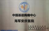 海军安庆医院正式获得“中国基层胸痛中心”授牌