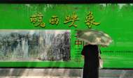 皖西映象·王永亮中国画展在肥举行