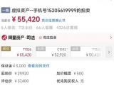 淮北一手机号被司法拍卖   以5.54万元成交
