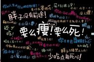 朱蕾：減肥