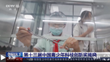 第十三届中国青少年科技创新奖揭晓