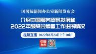 直播||國新辦發布會：介紹2022年服貿會籌備工作進展情況