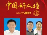 安徽12人荣登2022年二季度“中国好人榜”