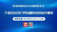 直播||國新辦發布會：介紹2022年7月份國民經濟運行情況
