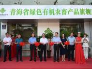 高原好物齊聚  青皖聯動共進——青海綠色有機農畜產品輸出專項推介會在肥成功舉辦  