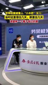 劳荣枝案被害人“小木匠”女儿：当时这里借住几天，那里住几天，渴望有一个属于自己的家