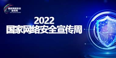 2022国家网络安全宣传周