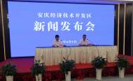 安慶經(jīng)開區(qū)召開成立30周年新聞發(fā)布會