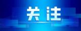 涡阳县爱心者协会党支部被命名为2021年度“双比双争”先进社会组织党组织