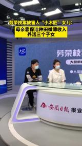 劳荣枝案被害人“小木匠”女儿：母亲靠保洁种田微薄收入 养活三个子女